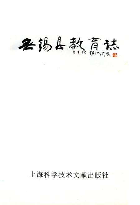 《《无县教育志》》.pdf_江苏省志预览图1