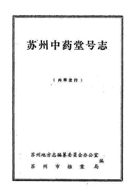 《《苏州中药堂号志》》.pdf_江苏省志预览图1