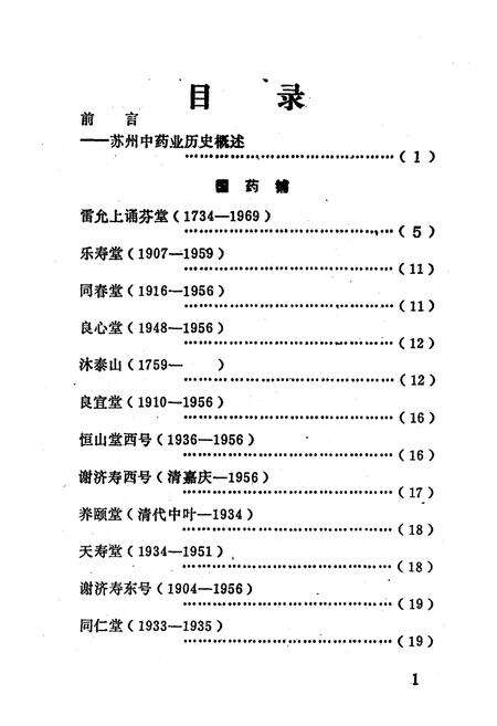 《《苏州中药堂号志》》.pdf_江苏省志预览图3