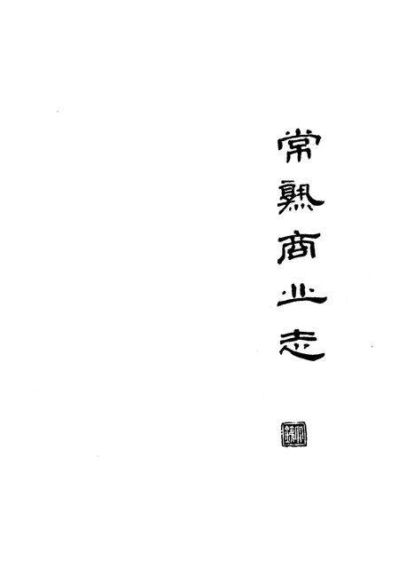 《《常熟商业志》下编(1949-1982)》.pdf_江苏省志预览图1