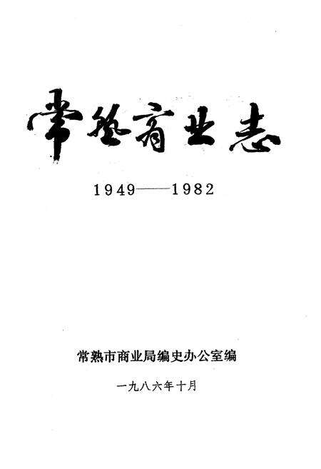 《《常熟商业志》下编(1949-1982)》.pdf_江苏省志预览图2