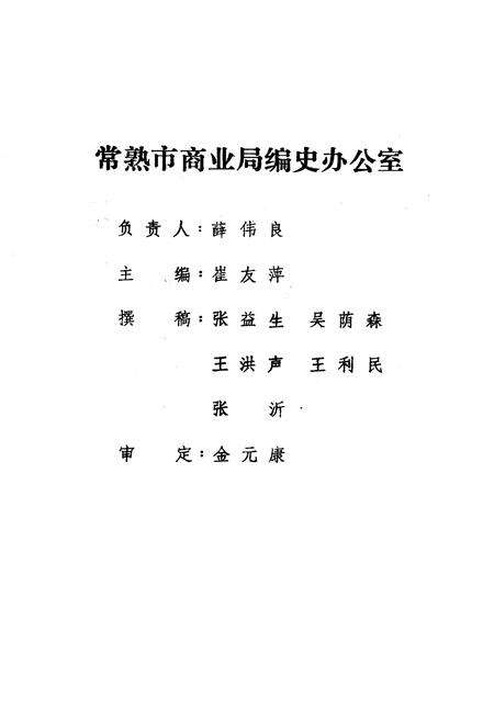 《《常熟商业志》下编(1949-1982)》.pdf_江苏省志预览图3