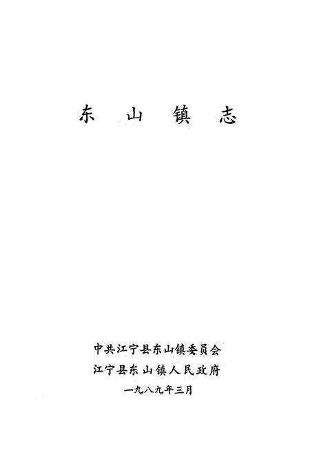 《《东山镇志》》.pdf_江苏省志预览图1