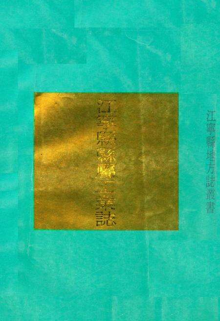 《《江宁县县属工业志》》.pdf_江苏省志缩略图