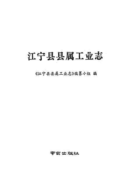 《《江宁县县属工业志》》.pdf_江苏省志预览图1