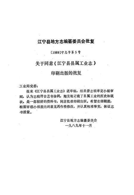 《《江宁县县属工业志》》.pdf_江苏省志预览图3