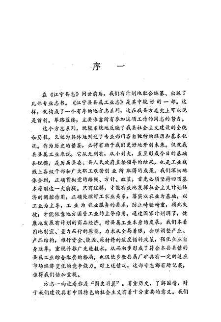 《《江宁县县属工业志》》.pdf_江苏省志预览图4