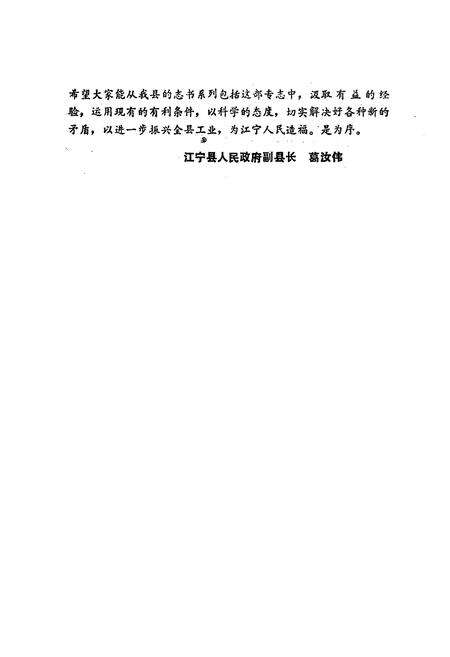 《《江宁县县属工业志》》.pdf_江苏省志预览图5