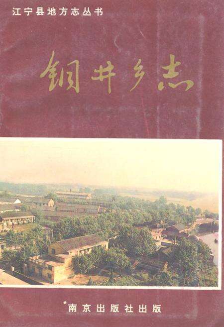 《《钢井乡志》》.pdf_江苏省志缩略图