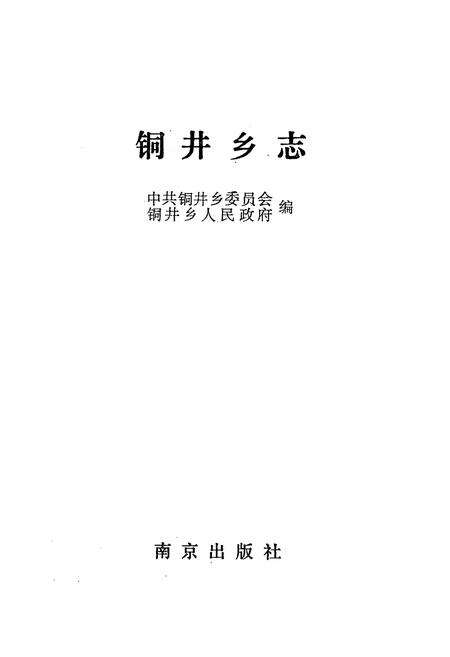 《《钢井乡志》》.pdf_江苏省志预览图1