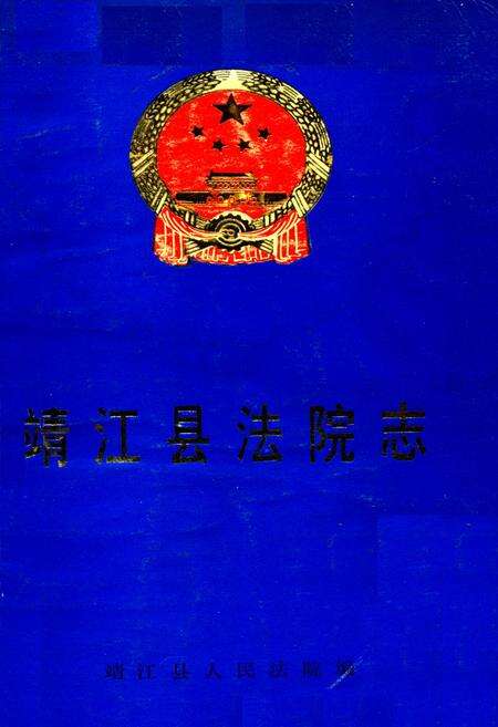 《《靖江县法院志》》.pdf_江苏省志缩略图
