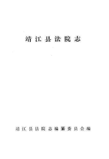 《《靖江县法院志》》.pdf_江苏省志预览图1