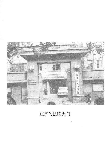 《《靖江县法院志》》.pdf_江苏省志预览图4