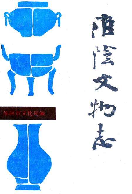 《《淮阴市文物志》》.pdf_江苏省志缩略图