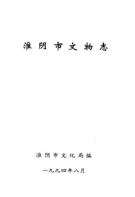 《《淮阴市文物志》》.pdf_江苏省志预览图1