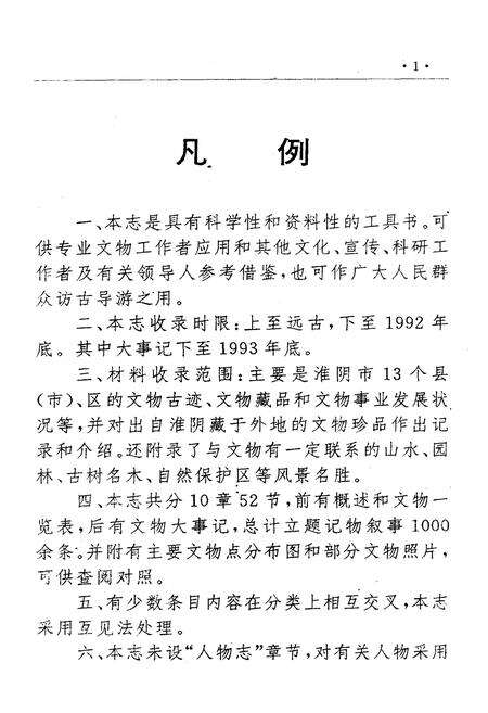 《《淮阴市文物志》》.pdf_江苏省志预览图3