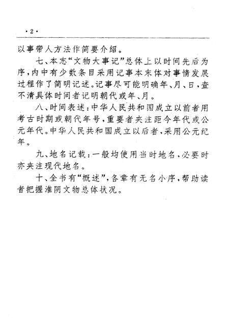 《《淮阴市文物志》》.pdf_江苏省志预览图4