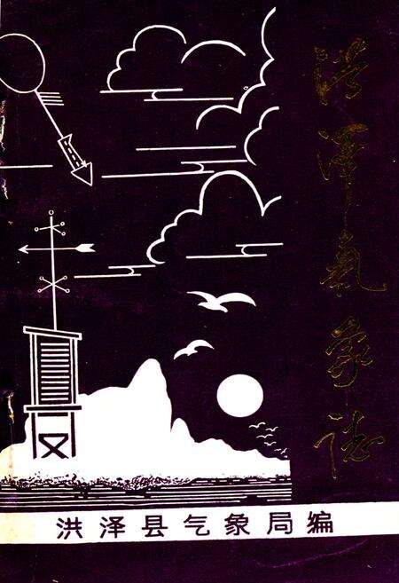 《《洪泽气象志》》.pdf_江苏省志缩略图