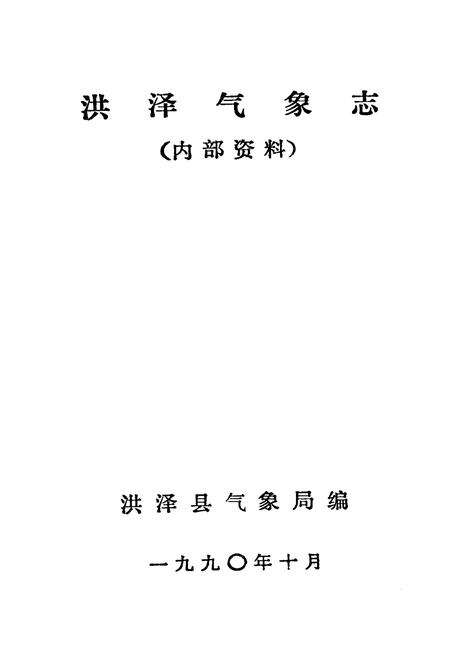 《《洪泽气象志》》.pdf_江苏省志预览图1
