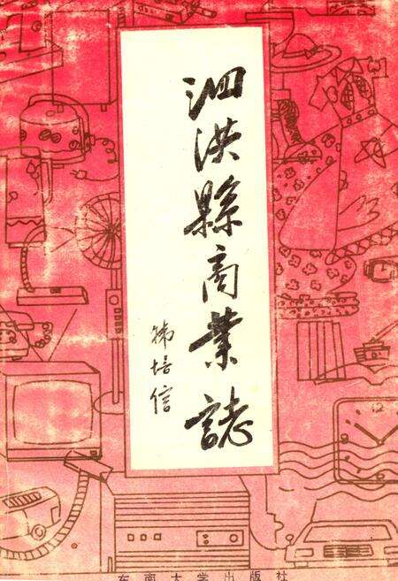 《《泗洪县商业志》》.pdf_江苏省志缩略图