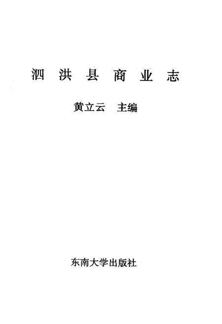《《泗洪县商业志》》.pdf_江苏省志预览图1