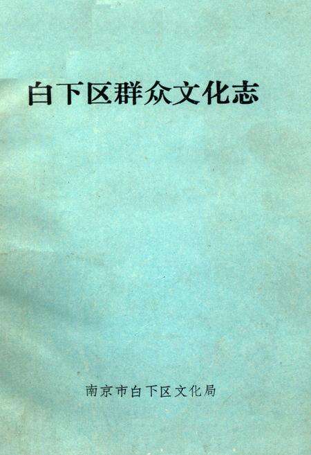《《白下区群众文化志》》.pdf_江苏省志缩略图