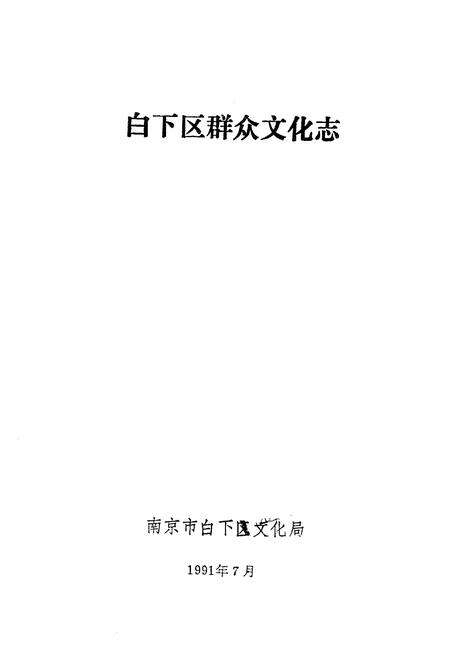 《《白下区群众文化志》》.pdf_江苏省志预览图1