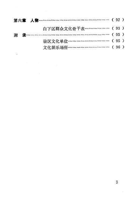 《《白下区群众文化志》》.pdf_江苏省志预览图4