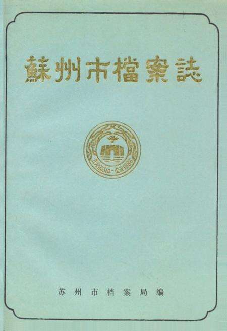 《《苏州市档案志》》.pdf_江苏省志缩略图