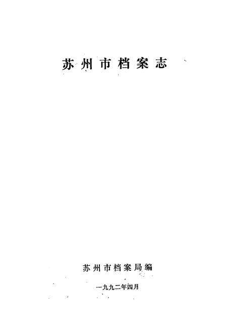 《《苏州市档案志》》.pdf_江苏省志预览图1
