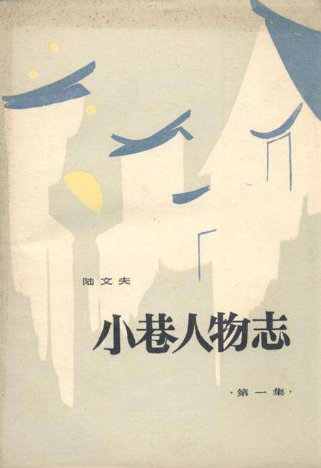《《小巷人物志》第一集》.pdf_江苏省志缩略图