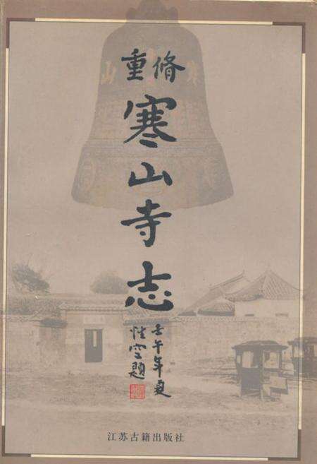 《《寒山寺志》》.pdf_江苏省志缩略图