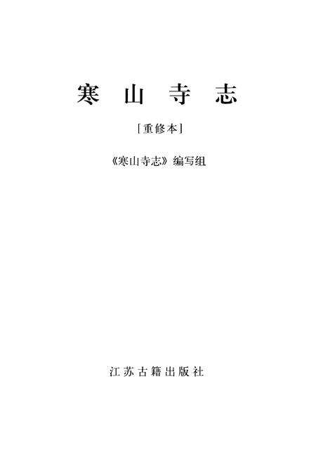 《《寒山寺志》》.pdf_江苏省志预览图1
