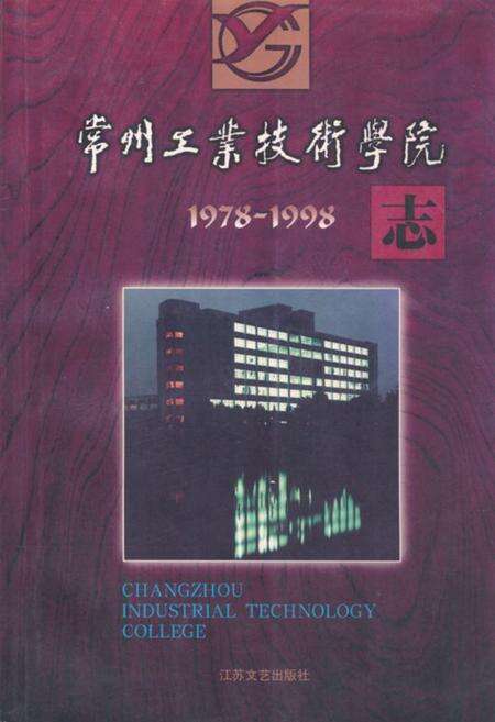 《《常州工业技术学院志》(1978-1998)》.pdf_江苏省志缩略图