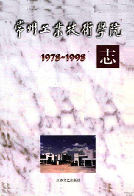 《《常州工业技术学院志》(1978-1998)》.pdf_江苏省志预览图1