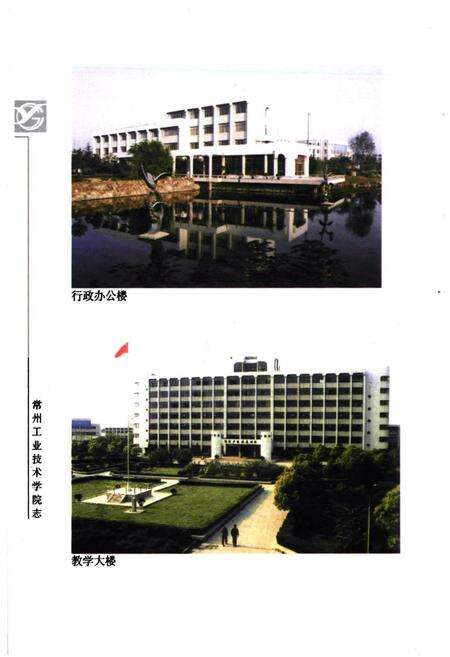 《《常州工业技术学院志》(1978-1998)》.pdf_江苏省志预览图2