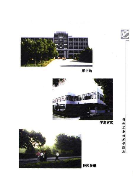 《《常州工业技术学院志》(1978-1998)》.pdf_江苏省志预览图4