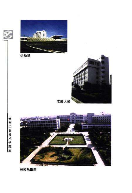 《《常州工业技术学院志》(1978-1998)》.pdf_江苏省志预览图5