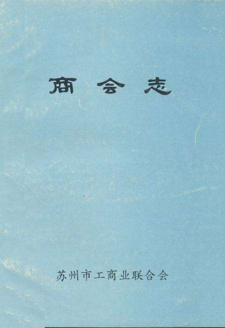 《《商会志》》.pdf_江苏省志缩略图