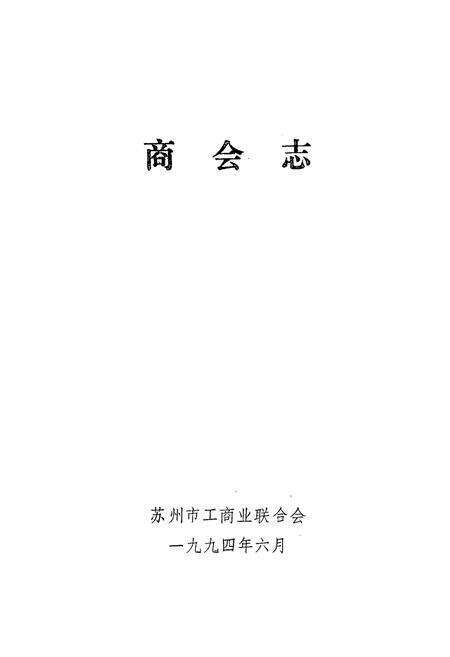《《商会志》》.pdf_江苏省志预览图1