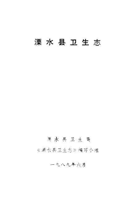 《溧水县卫生志》.pdf_江苏省志预览图1