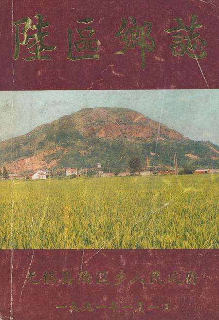 《陆区乡志》.pdf_江苏省志缩略图