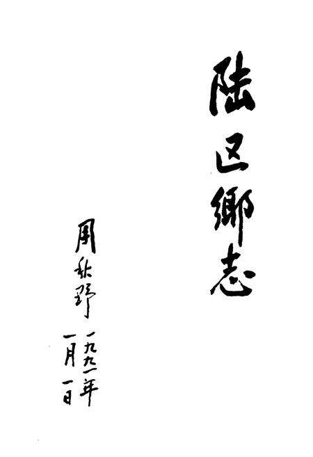 《陆区乡志》.pdf_江苏省志预览图1