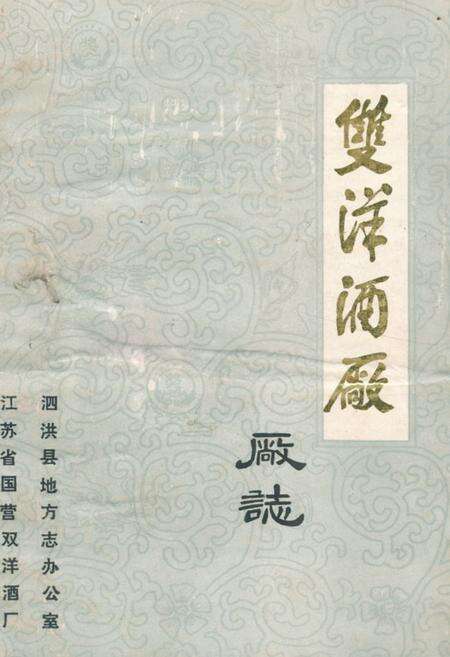 《双洋酒厂厂志》.pdf_江苏省志缩略图