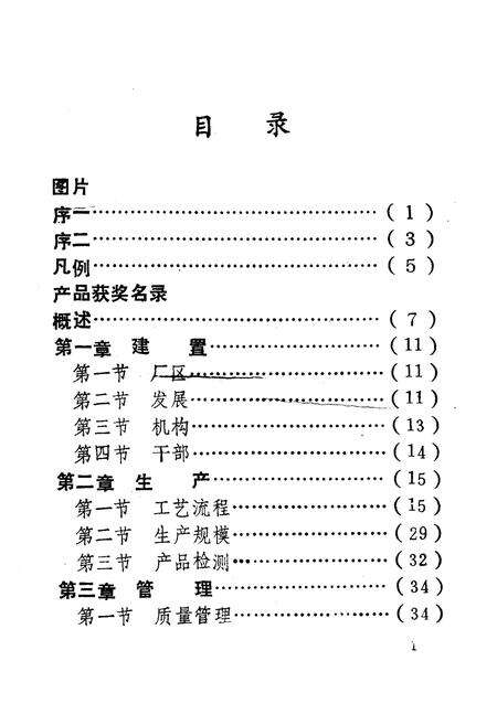 《双洋酒厂厂志》.pdf_江苏省志预览图4