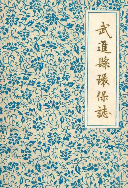 《武进县环保志》.pdf_江苏省志缩略图