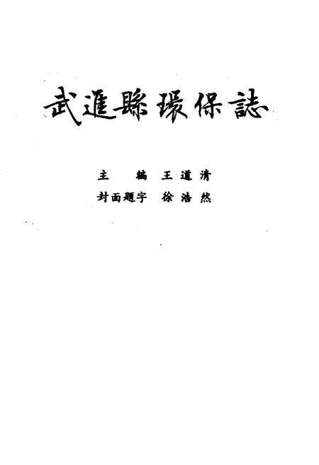 《武进县环保志》.pdf_江苏省志预览图1