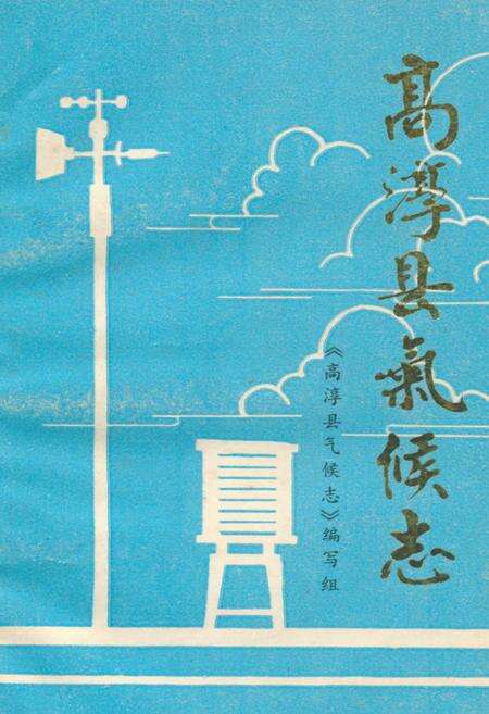 《高淳县气候志》.pdf_江苏省志缩略图