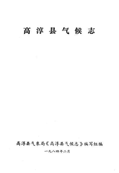 《高淳县气候志》.pdf_江苏省志预览图1