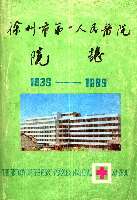 《徐州市第一人民医院院志(1936-1986)》.pdf_江苏省志缩略图